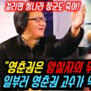 영춘권은 무서운 암살권! 30년 짬빠 영춘권 고수와 찐 고수가 증명한다 이미지