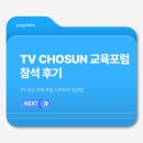 그린테리아3 | [TV CHOSUN] TV조선 교육 포럼 참석 후기
