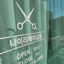 나이리 헤어살롱 이미지