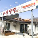 수정-30 | 청송 ‘수정식당’ 누룽지불백숙 먹고 기력 회복한 후기 (향토음식 찐맛집)