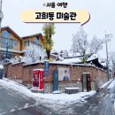 종로구립 고희동 미술자료관 | 서울 종로구 고희동 미술관 우리나라 최초의 서양화가