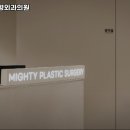 마이티성형외과의원 이미지