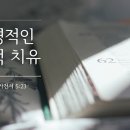 성경에 나타난 치유에 대한 개념 분석 이미지