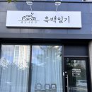 초곡 | 셀프 무인스튜디오 흑백일기 초곡점 내돈내산 재방문 후기