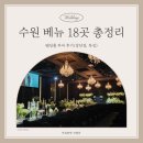 경기도 수원시 팔달구 경수대로642번길, 월드컵로311번길 | 수원 베뉴 18곳 총정리 | 웨딩홀 투어 후기(장단점, 특징) | 메리빌리아, 파티웨딩유, 루클라비, 이비스 등