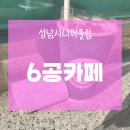 성남시니어클럽6공카페 | 골목길에 숨어있는 3층 카페 | 태평역 근처 성남시니어클럽 카페 [6공카페]