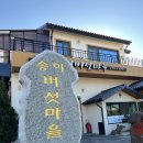 송이마을 | [양양 맛집 1탄] 강원도 양양 송이버섯맛집 송이버섯마을 내돈내산후기