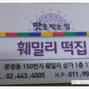 훼미리떡집