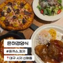 은하목장 | 대구 시지 경양식 맛집, 은하경양식 솔직후기