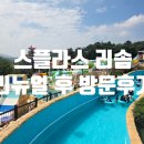 덕산면 작은목욕탕 | [스플라스리솜] 워터파크 후기 + 가을숙박페스타 국내 숙박할인쿠폰