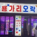 영일대 용가리 오락실 이미지