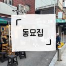 문구완구종합상가 | [동묘앞역] 쭈꾸미맛집 동묘집 주말 저녁 웨이팅 후기 | 동묘 문구•완구 도매상가