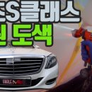 벤츠공업사 자동차도색가격 S 클래스 복원 도색제목없음