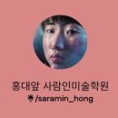 홍대앞사람인미술학원 이미지