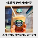 전주맥주 | [전주 카페] 스타벅스 전주IC DT점 에어로카노 후기｜맥주 같은 목넘김? 신메뉴 솔직 리뷰
