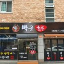 박군한우 - 춘천시 퇴계로145번길 11-6 | 박군한우