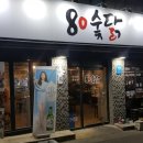 80 숯닭 이미지
