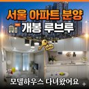 씨유 개봉목감천점 | 서울 아파트 분양 개봉 루브루 모델하우스 방문기 및 핵심 정보