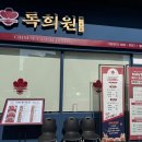 📢 천안 불당동 맛집, 24시간 운영하는 중식당 ‘록희원 불당직영점’ 방문 후기! 🍜🥢