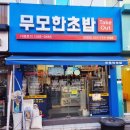 무모한초밥 양평점 이미지