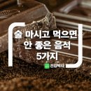 술 마시고 먹으면 안 좋은 음식 5가지 이미지