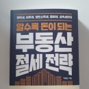 부동산세, 절세의 정석 이미지