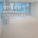 동화1차 | 동화자연마루 진 그란데 이모션 블랑 미아삼성래미안1차 시공 후기