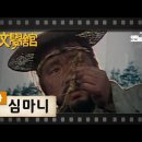 [TV문학관] 32화 심마니 이미지