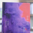 23/12/09 곤지암도서관 - 김약국의 딸들(박경리) 이미지