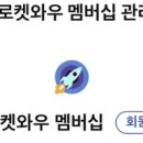 쿠팡 로켓와우 로켓배송 로켓프레시 로켓직구 무료배송 이미지