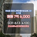 한화마을공인중개사사무소 | 신도브래뉴공인중개사사무소 동탄나루마을한화꿈에그린 6층 매매 소개