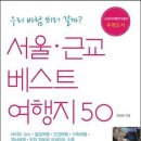 서울 근교 베스트 여행지 50 - 우리 바람 쐬러 갈까 이미지