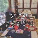 중동떡방앗간 | [결혼준비]두근두근 양가 첫 만남, 상견례 선물(닥스 혼주넥타이&amp;부천 맑음떡방앗간)
