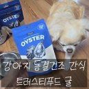 엘디푸드 | [트러스티푸드 굴 먹어본 8살 망고가 반한 강아지동결건조간식] 강아지 관절까지 생각한 강아지간식