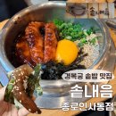 서울 솥밥 맛집 추천 [솥내음 종로 인사동점] / 문어솥밥·모듬해물장 솔직후기