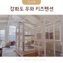 숨키즈독채펜션 | 강화도 키즈 풀빌라 독채 가족 우와키즈펜션 후기