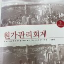 [강의수강 후기] 김용남 교수님의 2025년 대비 세무사봄기본 원가관리회계 이미지