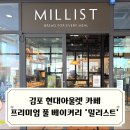 김포S.T | 밀리스트 현대프리미엄아울렛 김포점 / 김포현대아울렛카페 맛집 베이글리스트와 라크루뜨가 만났다