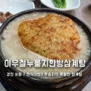 이우철 한방 누룽지 삼계탕(경산점) | 경산 사동 점심 맛집 이우철한방누룽지삼계탕 한식대첩3 우승자
