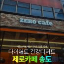 김밥천국송도학원가점 | 송도 두쫀쿠 저당두쫀쿠 제로카페 송도학원가점 방문후기