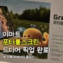 이마트24 유성문지점 | 이마트 포터블 스크린 예약 성공! 방문 픽업 전용 거치대 필름 구매 후기