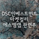 DSC 인베스트먼트 - <b>마켓</b>컬리, <b>에스엠</b>랩 관련주