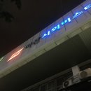 간성시외버스터미널 이미지