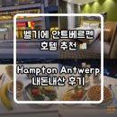 엔트워프 | 벨기에 안트베르펜역 앞 호텔 햄튼 바이 힐튼 앤트워프 내돈내산 후기
