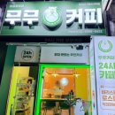 무인24 | 24시 무인카페 계양구 가성비커피맛집 무무커피 용종중앙점 후기
