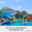 남악 물놀이터 중앙공원 별난용봉황이를만난날 어린이놀이터