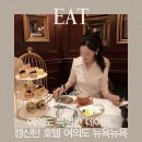 review Ι 캥신턴호텔 여의도 뉴욕뉴욕, 여의도데이트, 망고&amp;베리 Afternoon Tea, 애프터눈티 후기