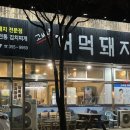고씨네꺼먹돼지