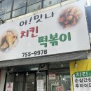 만촌역 | 수성구청역 분식 맛집 아맛나치킨떡볶이 솔직후기, 만촌역 가성비 분식 탐방