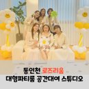 송화로44번길 | 인천 부평 송도_로즈리움 방문후기_ 대형단독파티룸 공간대여 단체모임